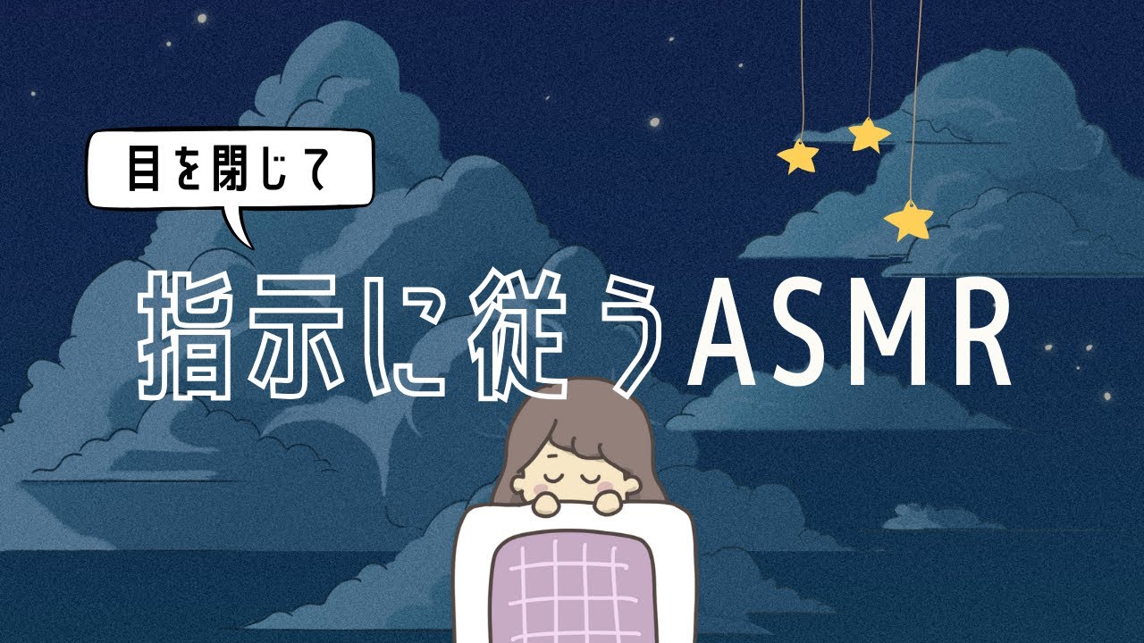 ASMR どんどん指示をこなせば脳が落ち着く🌱😌睡眠導入ゲーム②