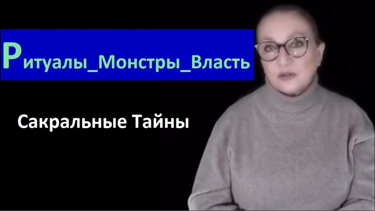 ТАЙНЫ_Ритуалы_Монстры_Власть № 6694