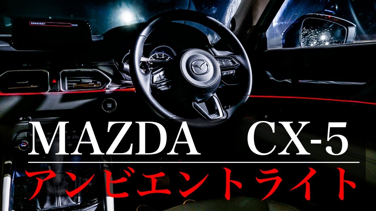 cx-5にアンビエントライト取り付け！失敗！夜真っ暗問題解決第2弾