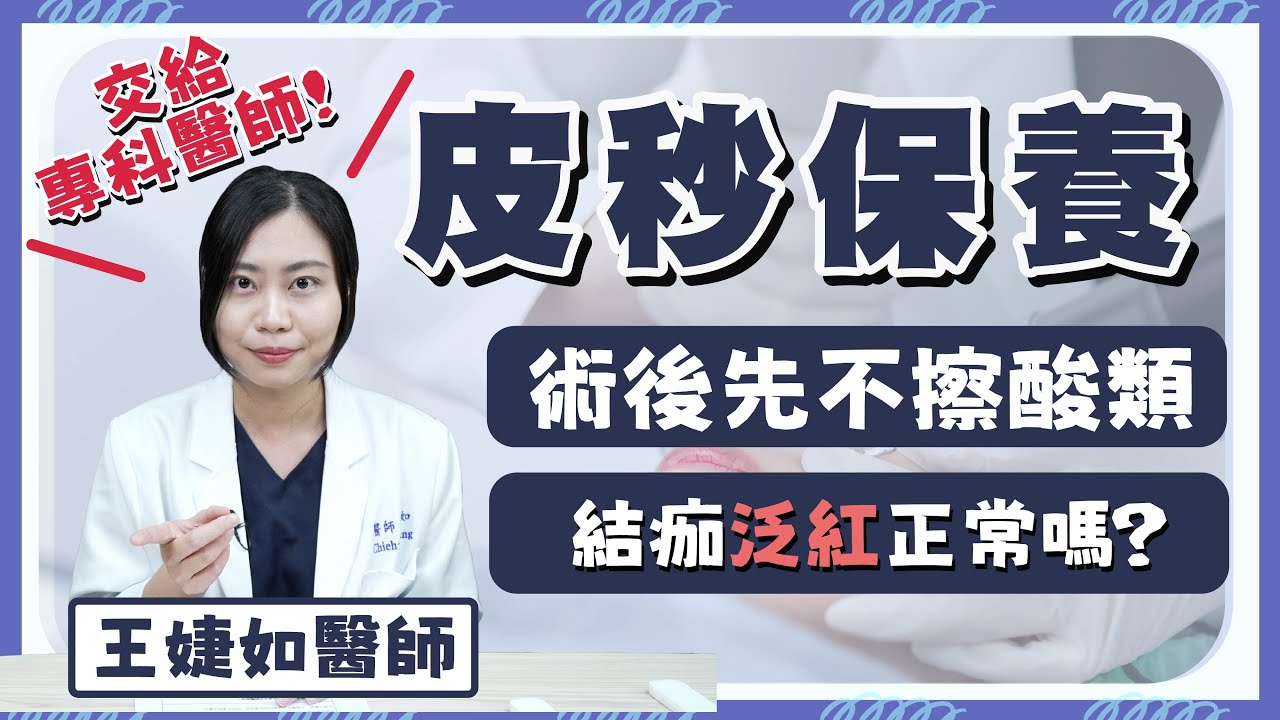 【群英｜#高雄皮秒】皮秒雷射解密🧐泛紅結痂免驚慌｜專科 #王婕如醫師