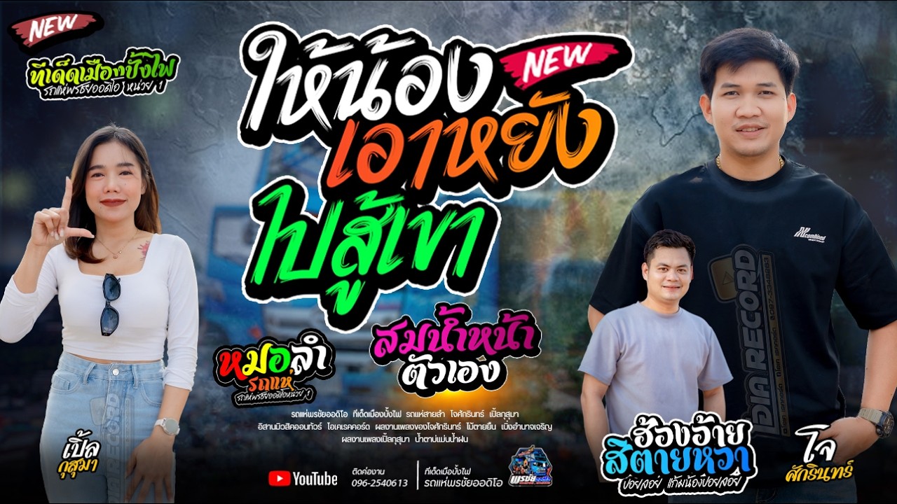 ให้น้องเอาหยังไปสู้เขา+ สมน้ำหน้าตัวเอง+ สาววังสะพุง  -  รถแห่พรชัยออดิโอ 1