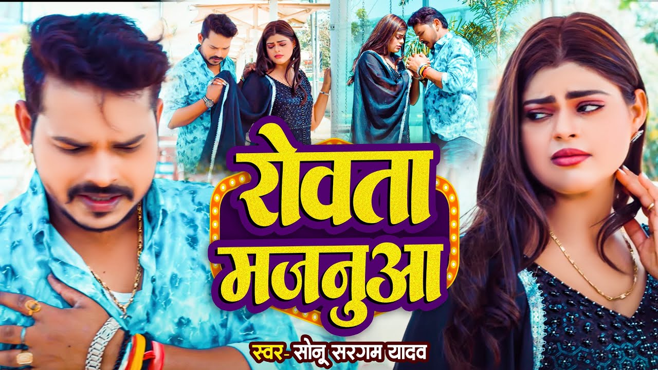 #Sad_Jukebox | #सोनू सरगम का बेवफाई वीडियो सांग| #Sonu Sargam Yadav, #Srishti Bharti | Bhojpuri Song