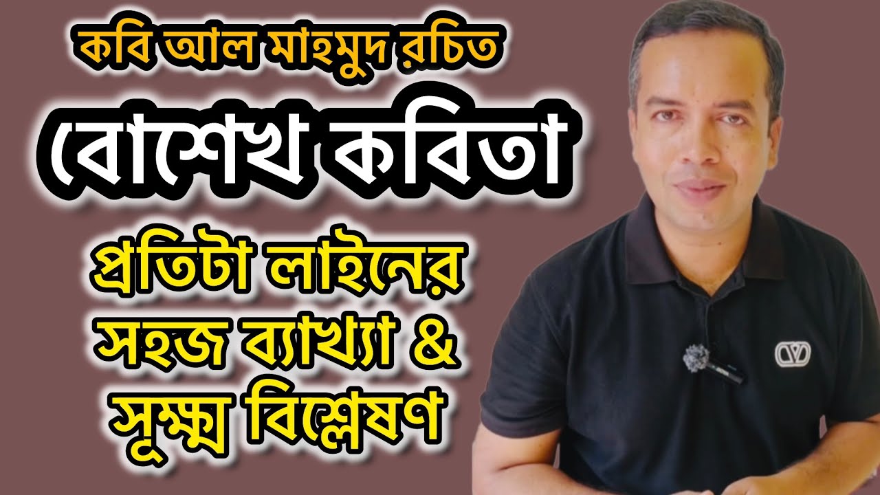 বোশেখ কবিতার সহজ ব্যাখ্যা | আল মাহমুদ | bosekh kobitar sohoj bekkha | al mahmud 