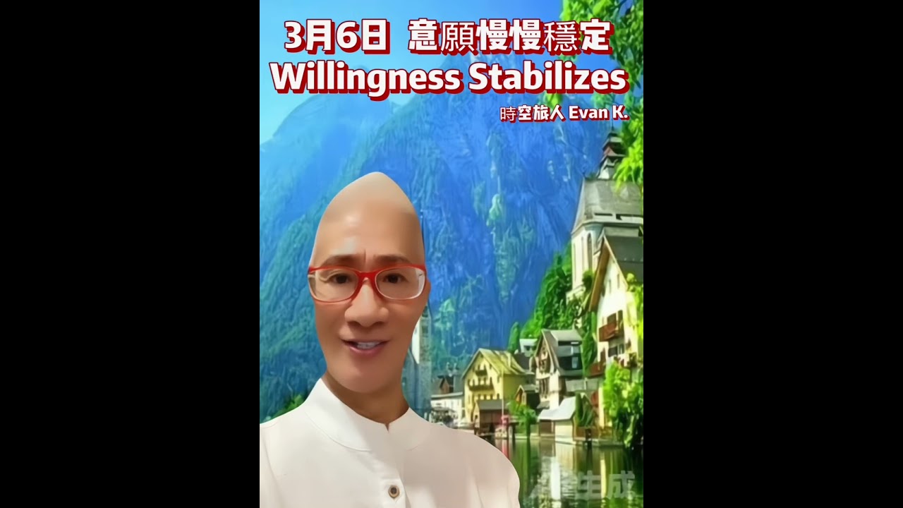 3月6日 | 意願慢慢穩定Willingness Stabilizes #意識  -#意識の目覚め  #awakening  #awaken  #awake  #awareness  