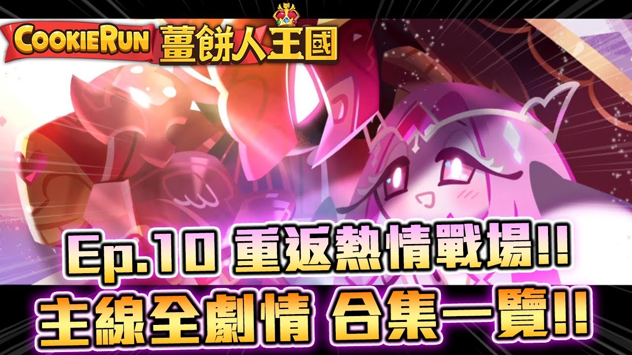 💖薑餅人王國 | Ep.10重返熱情戰場✨主線全劇情合集一覽😈野獸-永恆糖餅乾&覺醒聖莓果餅乾🍒-野獸酵母大陸關卡🗺️ |  Cookie Run: Kingdom