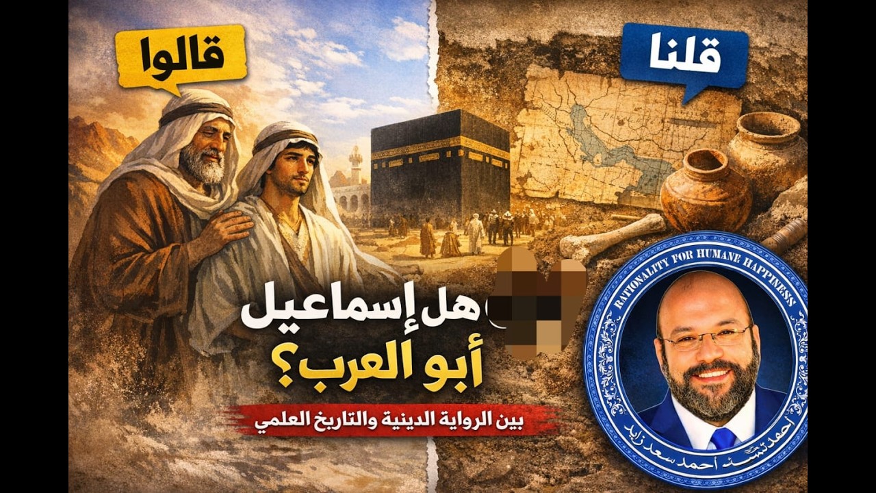 هل إسماعيل ابو العرب ومتى كتبت انساب العرب ومشكلاتها؟ قالوا وقلنا مع أحمد سعد زايد