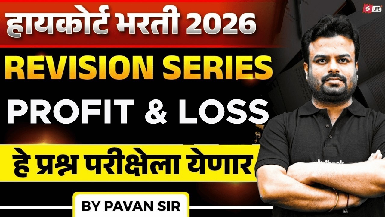 Bombay High Court 2026 | Bombay High Court Reasoning Questions  PROFIT & LOSS By Pavan Sir