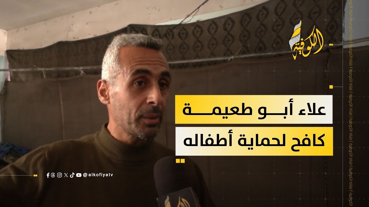 علاء أبو طعيمة يكافح لحماية أطفاله وسط فقدان الأمان والحياة