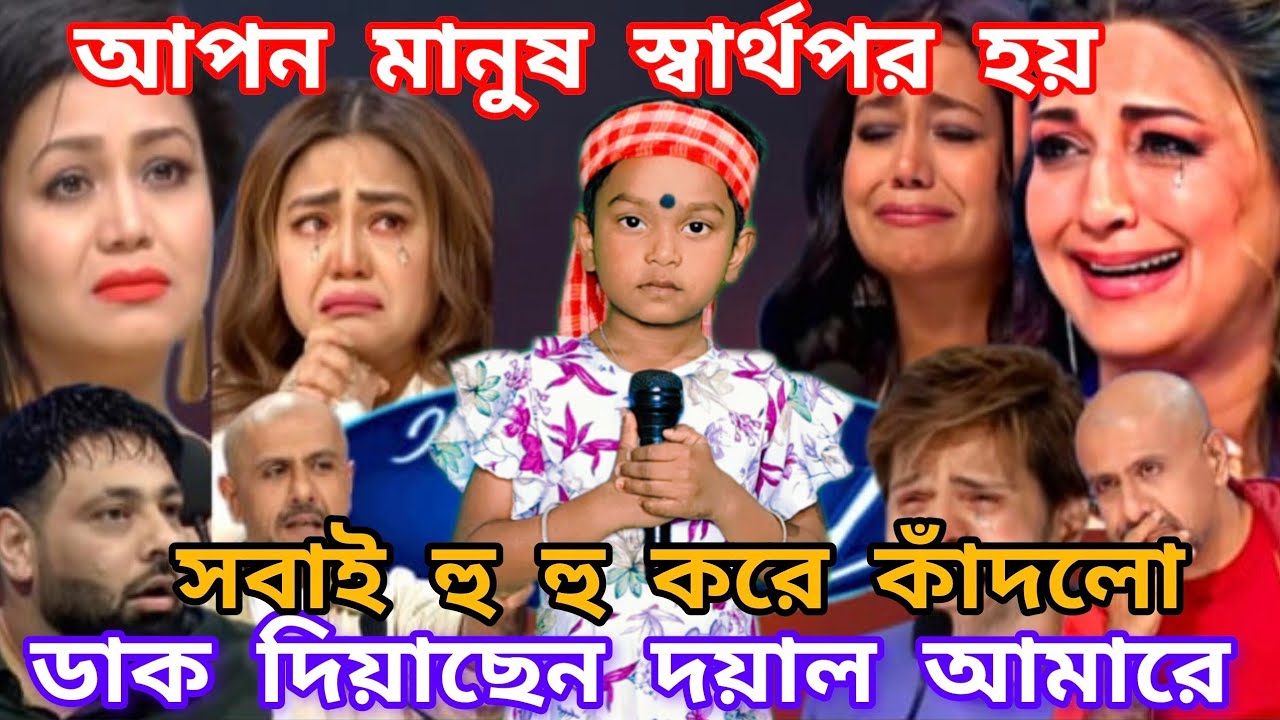 Idol মঞ্চে অনাথ শিশুর হৃদয় ভাঙ্গা গান। ডাক দিয়াছেন দয়াল আমারে  @sursangit2 #new #baul #song 
