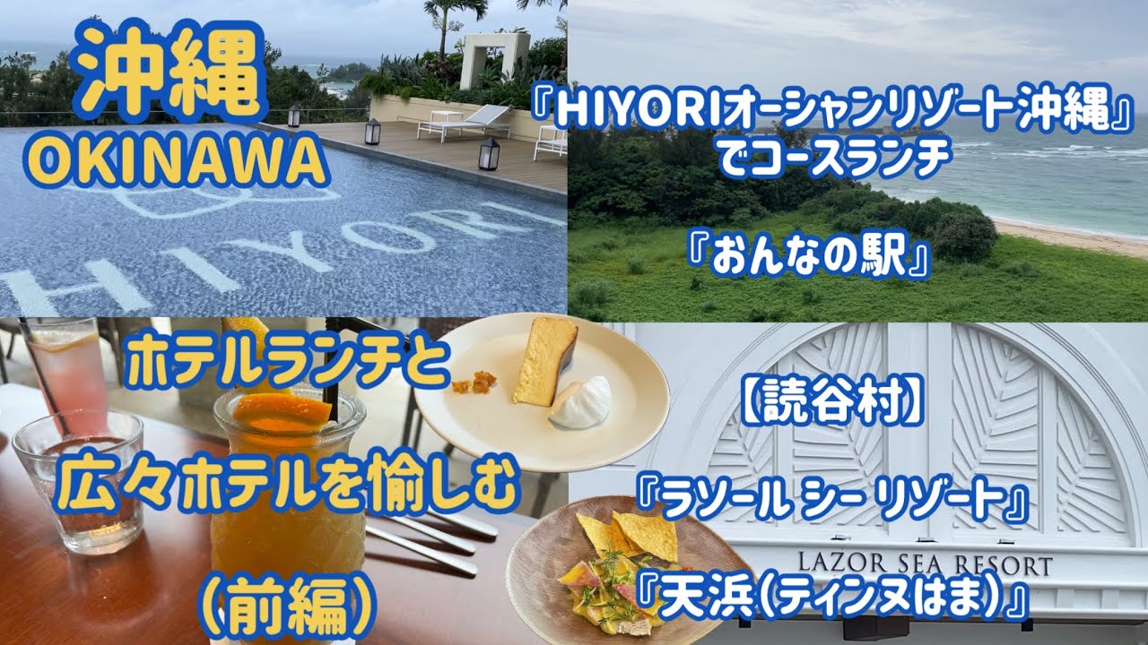 ホテルでのランチと、リニューアルオープンした広々ホテルを愉しむ〈前編〉HIYORIでホテルランチ、読谷村で一泊