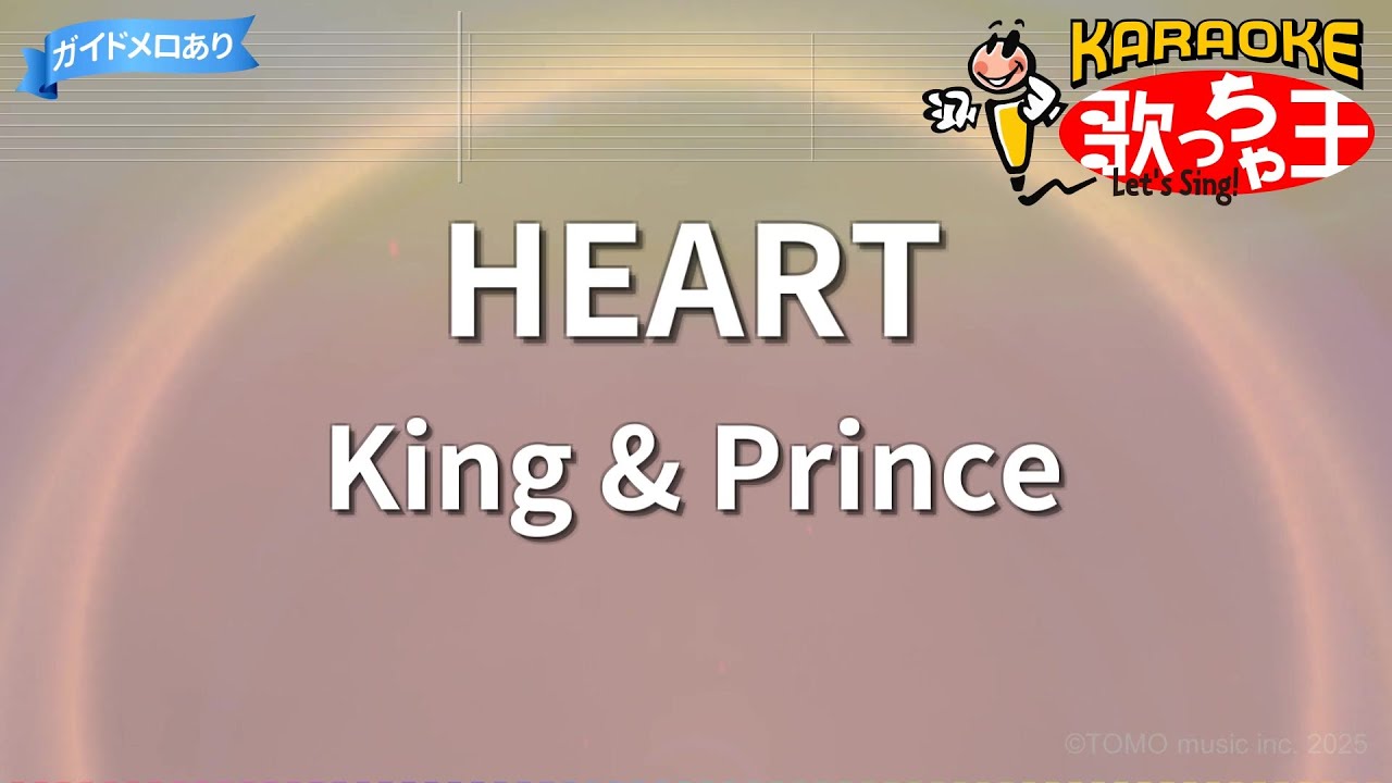 【カラオケ】HEART/King & Prince