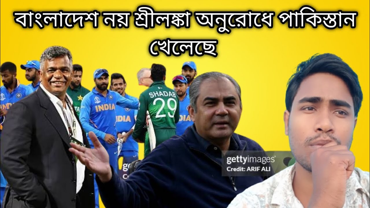পাকিস্তান স্বীকার করল বাংলাদেশের নয় শ্রীলংকার অনুরোধে তারা ক্রিকেট খেলেছে
