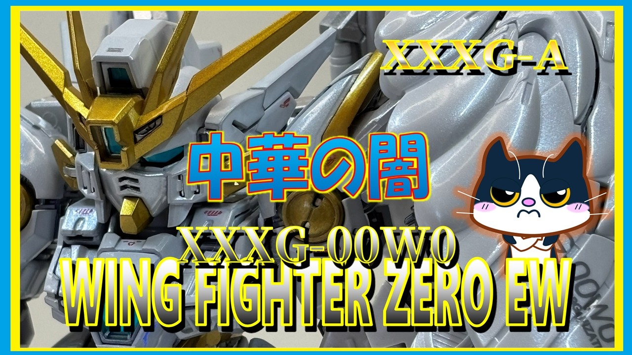 中華プラモの闇に迫るのにゃ！#ガンプラ #プラモデル #ガンダム #中華プラモ  #gundam #gunpla #ウイングガンダムゼロ  #塗装