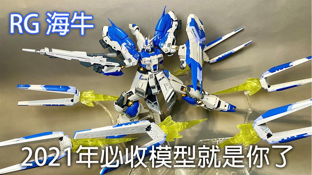 【餓模人開箱】RG 1/144 Hi-ν鋼彈 Real Grade 海牛 Hi-νガンダム