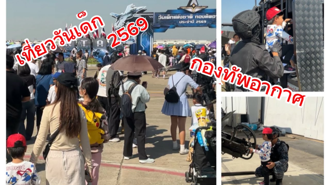 วันเด็ก 2569 เที่ยวกองทัพอากาศ ดูกริพเพน