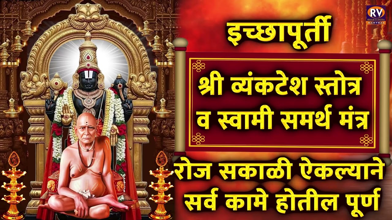 इच्छापूर्ती श्री व्यंकटेश स्तोत्र व स्वामी समर्थ मंत्र | रोज सकाळी ऐकल्याने सर्व कामे होतील पूर्ण