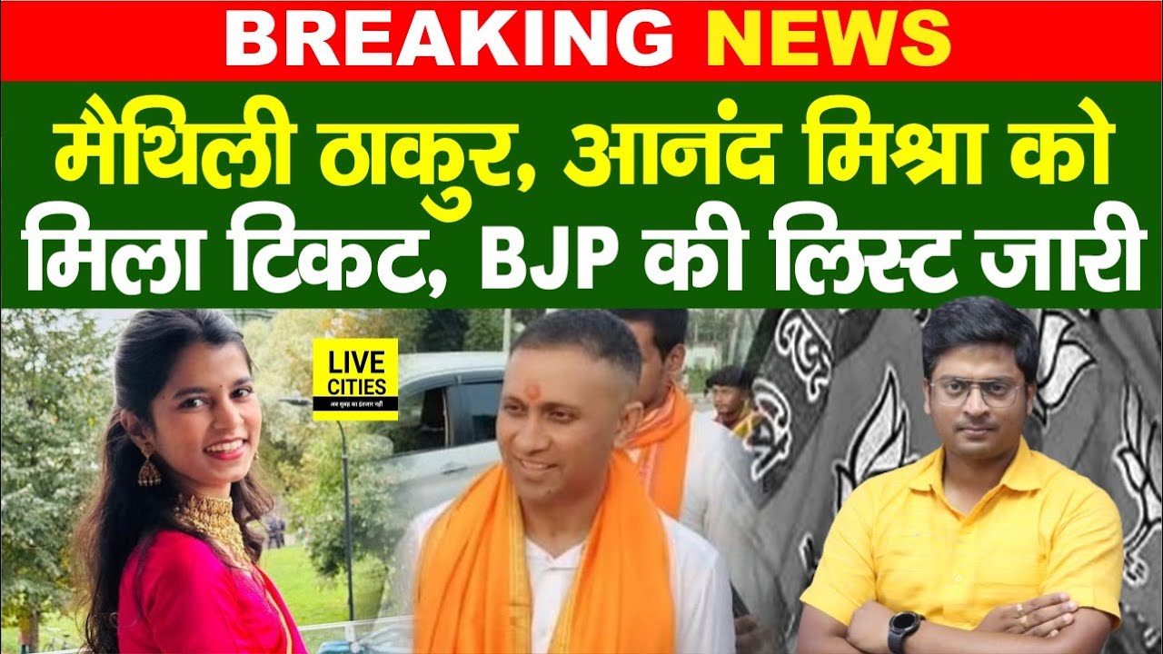 Bihar Election 2025: BJP की दूसरी List जारी, IPS Anand Mishra और Maithili Thakur को टिकट