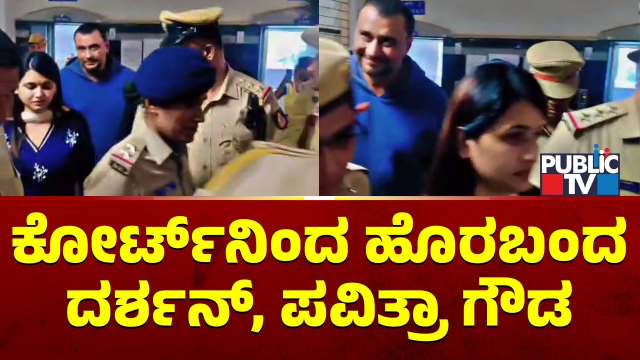 Darshan and Pavithra Gowda Exit From Sessions Court | Public TV