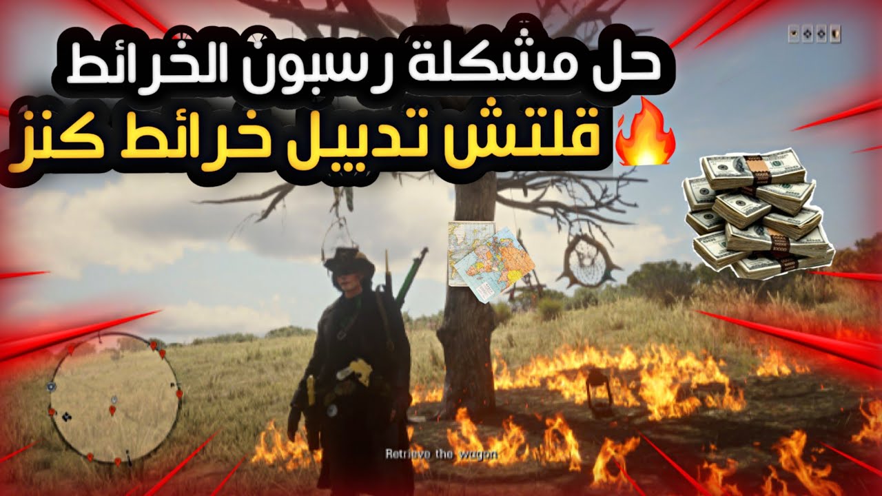 ريد ديد 2 اونلاين | قلتش تدبيل خرائط لا نهائي [حل مشكلة رسـبون الخرائط سولو ] Red Dead Redemption 2