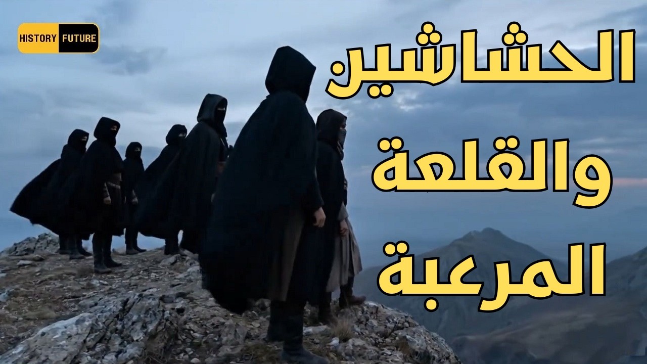 الفرق الباطنية قصص الحشاشين والقلعة التي أرعبت العالم