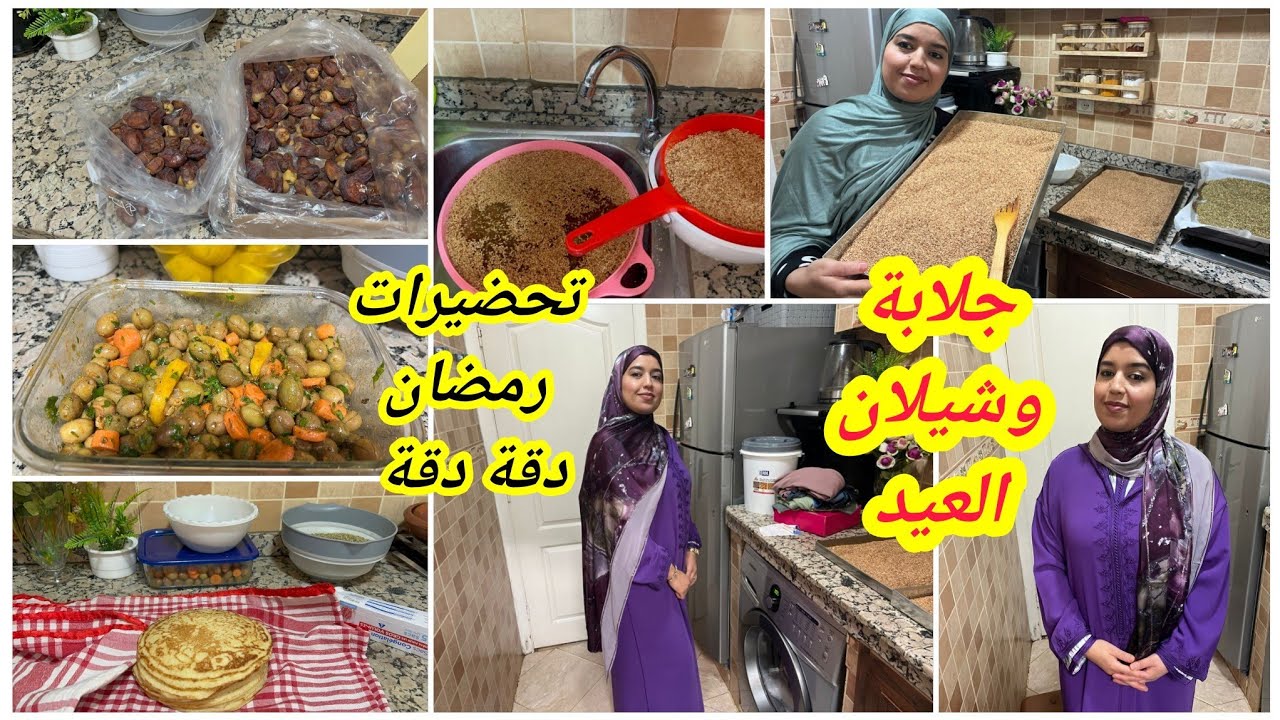 سلسلة تحضيرات رمضان🌛جلابة وشال العيد💪دقة دقة كنقدي شغلي بلاما نرهق نفسي👍كوجد على تيساع ونبعد من زحام