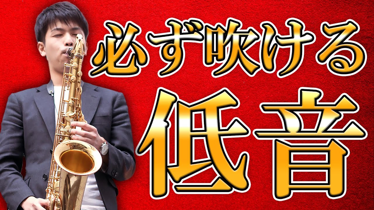 プロが解説、低い音を出す方法！【サックス初心者必見】
