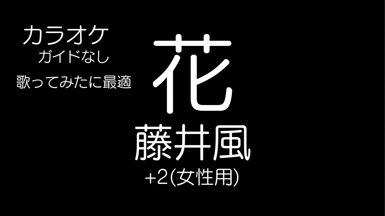 花 - 藤井風 カラオケ +2(女性用)ガイドなし Hana / Kaze Fujii