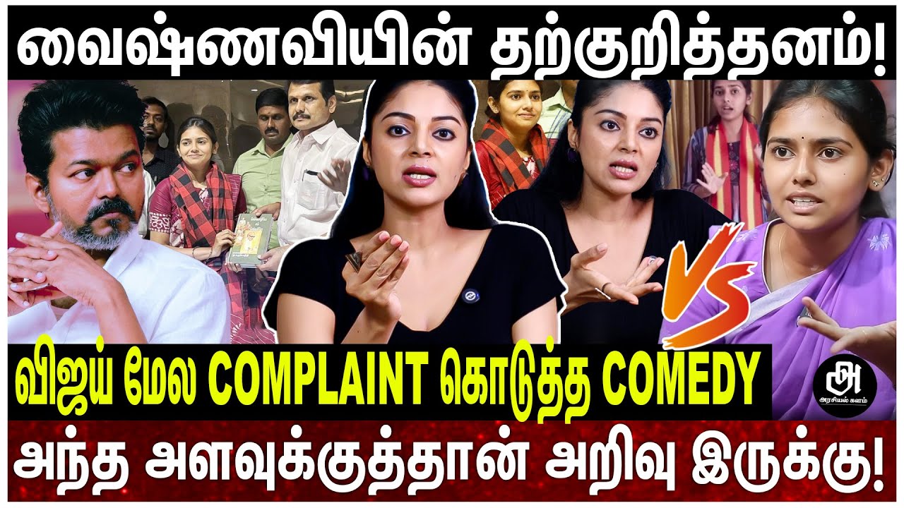 விஜய்-த்ரிஷா பத்தி கொச்சையாக பேசிய வைஷ்ணவி; சரியான PUBLICITY பைத்தியம்; கிழித்தெடுத்த சனம்! | VIJAY