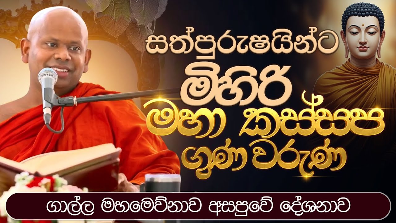 සත්පුරුෂයින්ට මිහිරි මහා කස්සප ගුණ වරුණ  | Venerable Welimada Saddaseela Thero