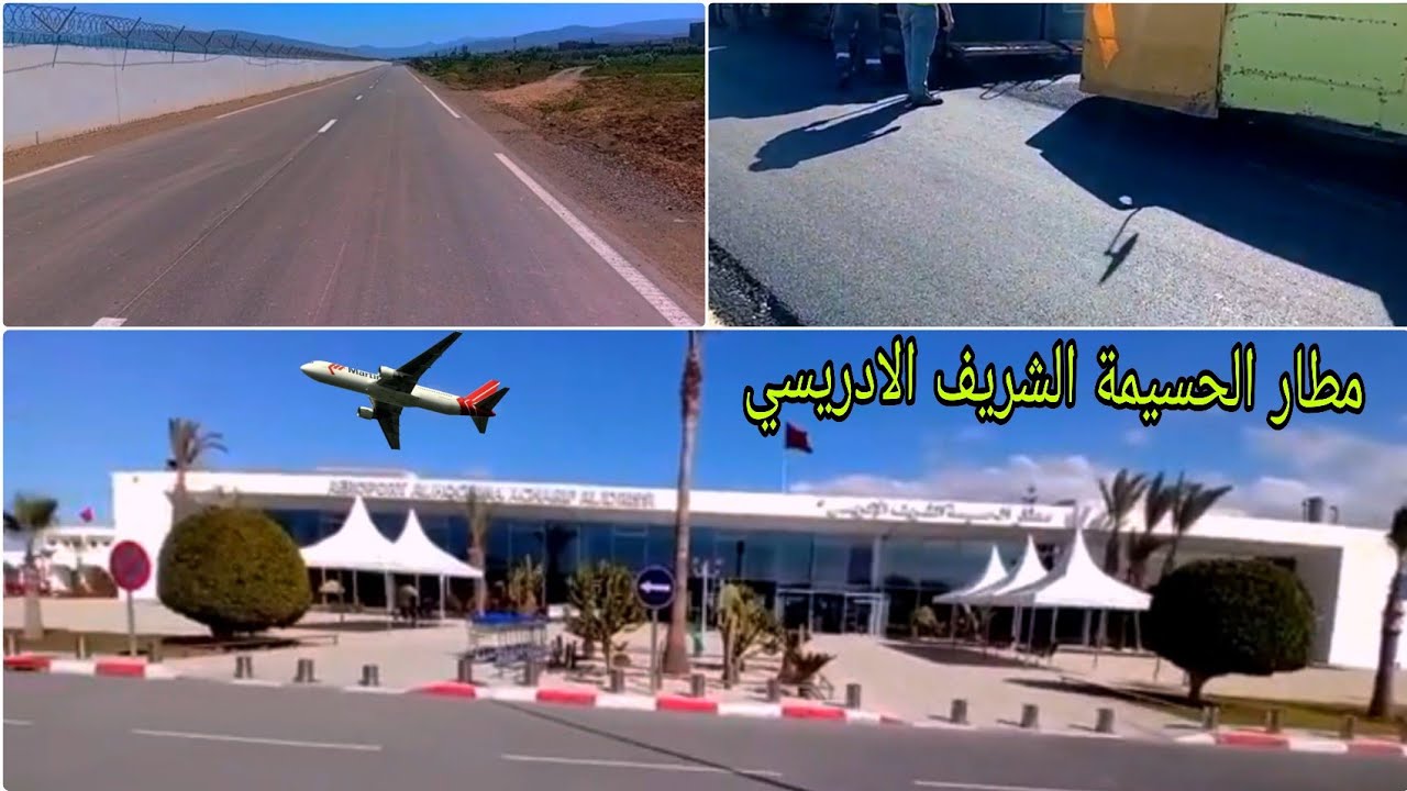 مطار الحسيمة: من التراب إلى السماء قصة التجديد كاملة