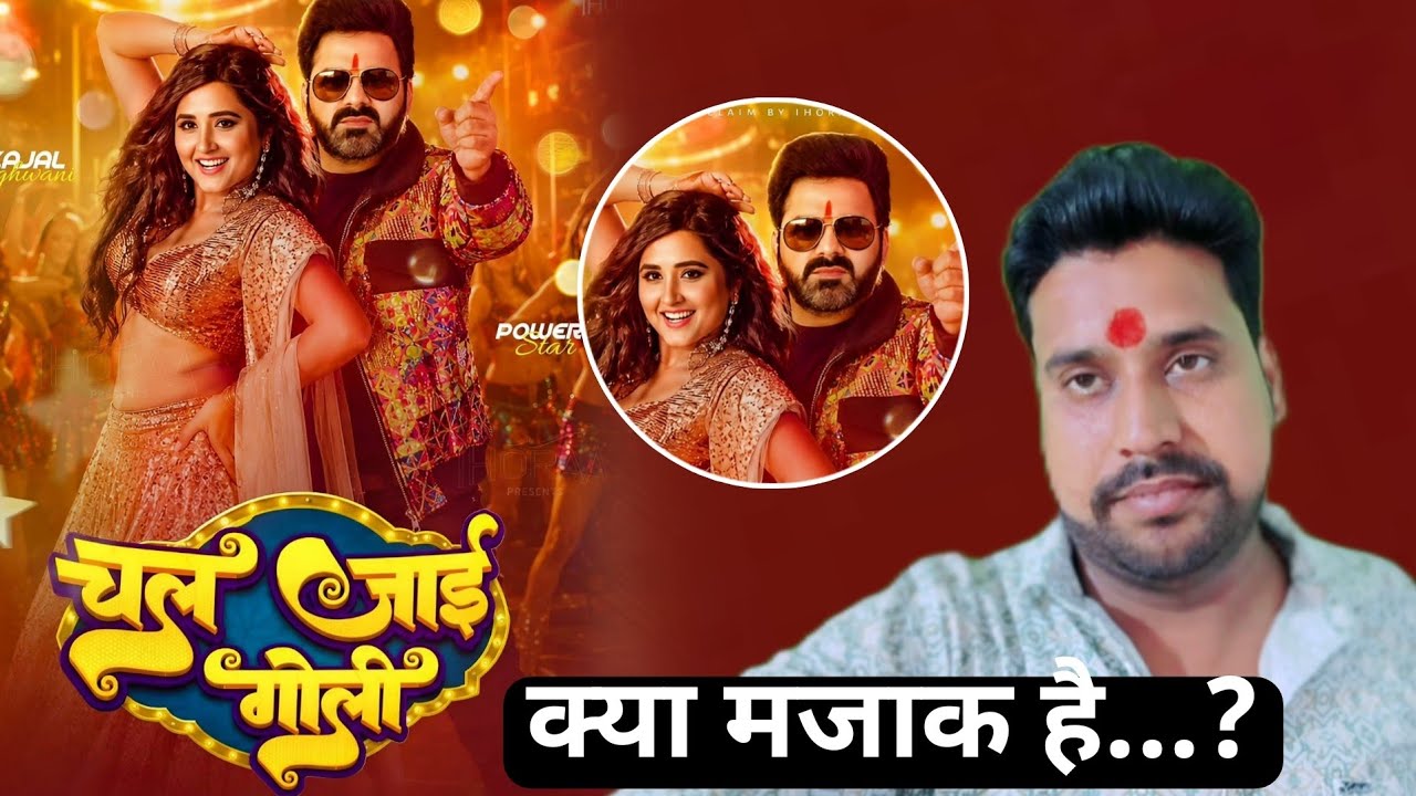 क्या मजाक है....? पवन सिंह। #Song चल जाई गोली। Pawan Singh New Song Update।kajal Raghwani। Golu Baba