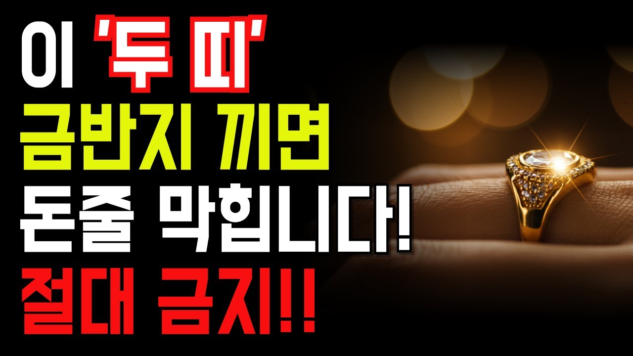 이 띠는 절대 반지 끼지 마세요! 재물운 막힙니다! l 풍수 l 풍수지리 l 풍수인테리어 l 돈복 l 금전운 l 운세 l 재물복