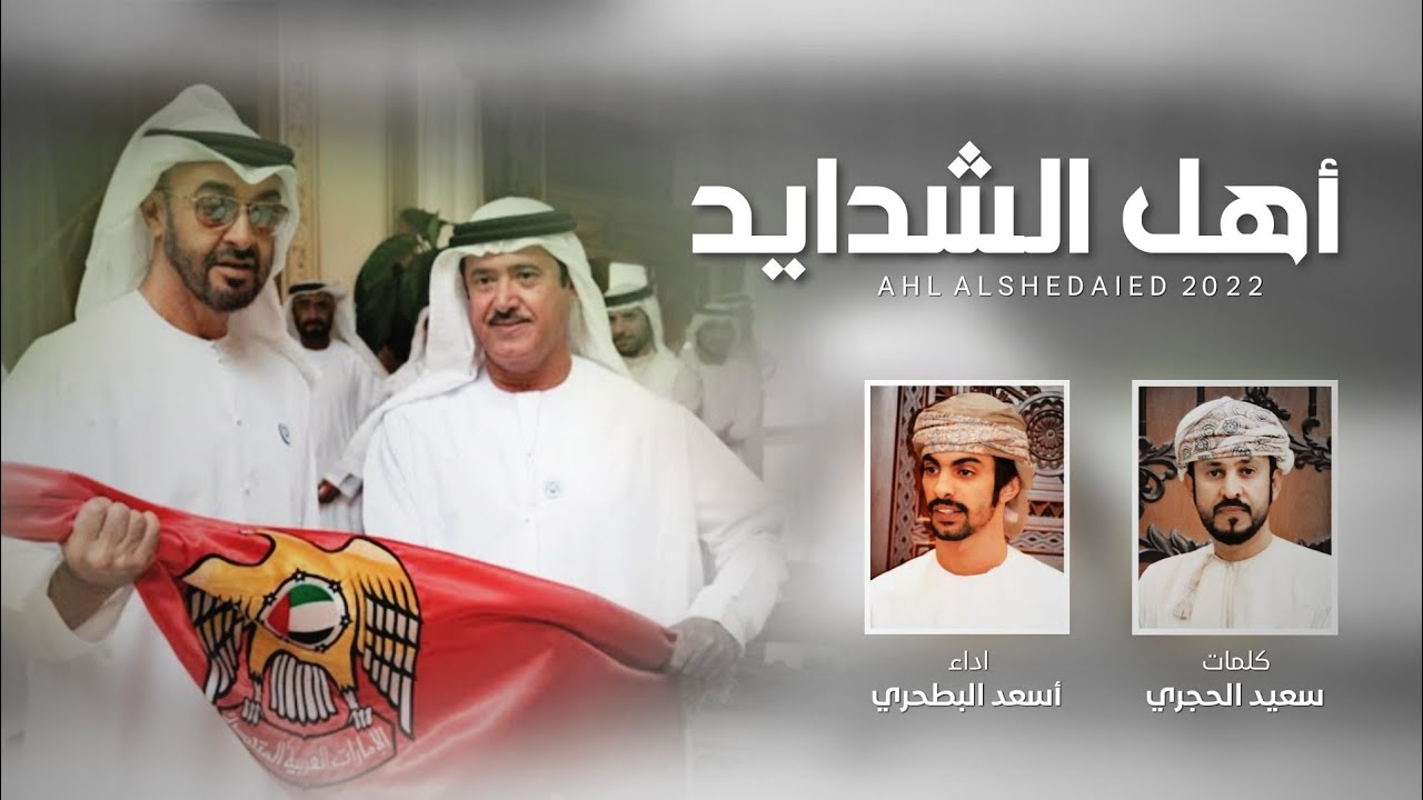 أهل الشدايد | كلمات سعيد الحجري - اداء أسعد البطحري (حصرياً) | 2022