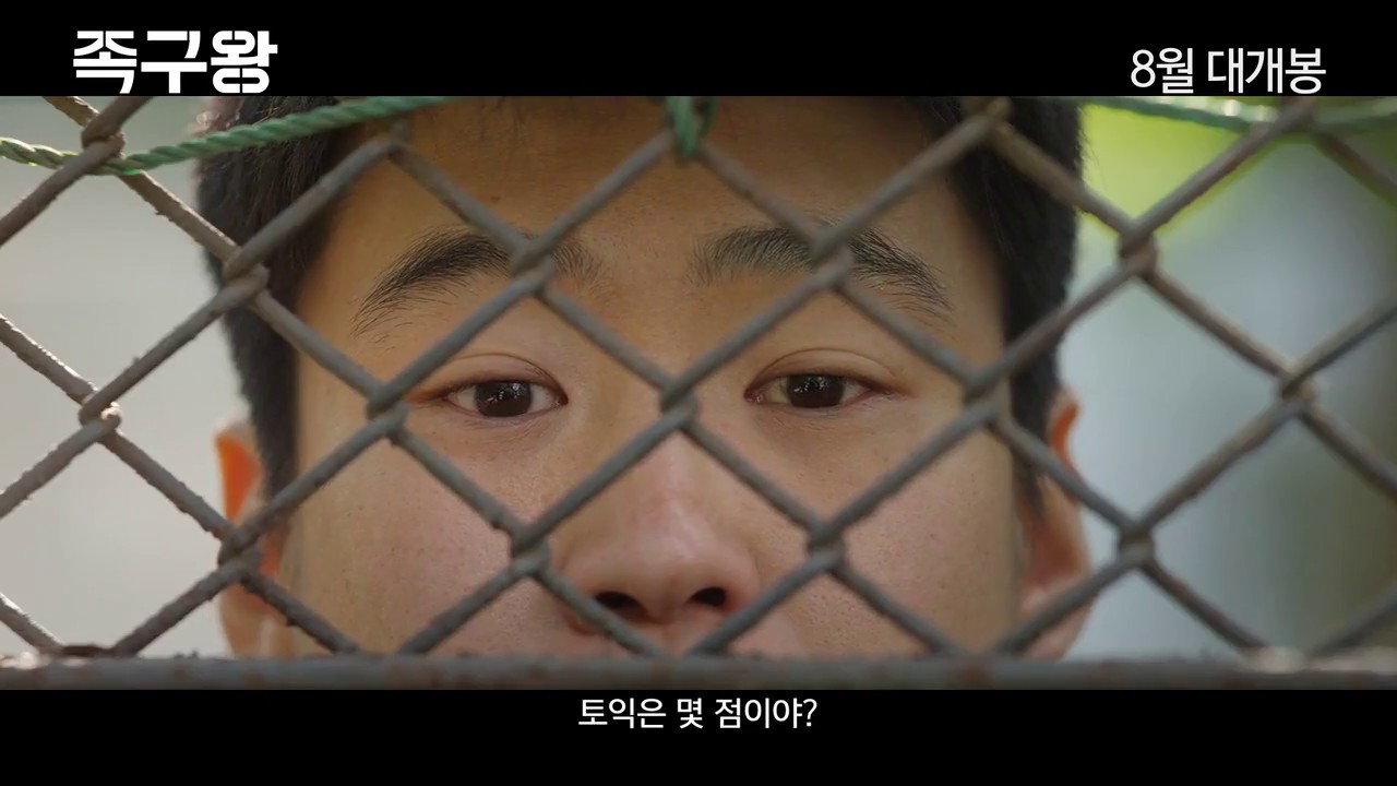 [독립영화] 족구왕 (The King of Jokgu / Korean Indie Film) / 예고편