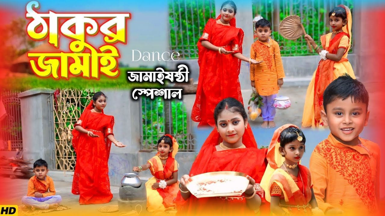 BOLI O NONODI || Thakur Jamai Elo Barite | Children Dance Cover | Jamaisosthi Special | Dance Iman