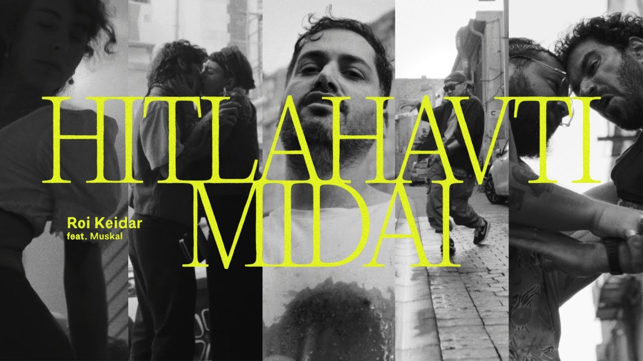 רועי קידר עם מוסקל - התלהבתי מדי / Roi Keidar ft. Muskal - Hitlahavti Midai