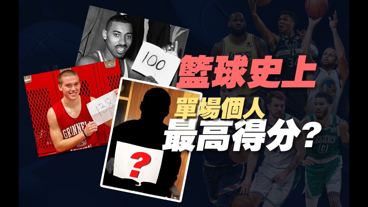 籃球史上單場個人最高得分是誰？他們還入選吉尼斯世界紀錄