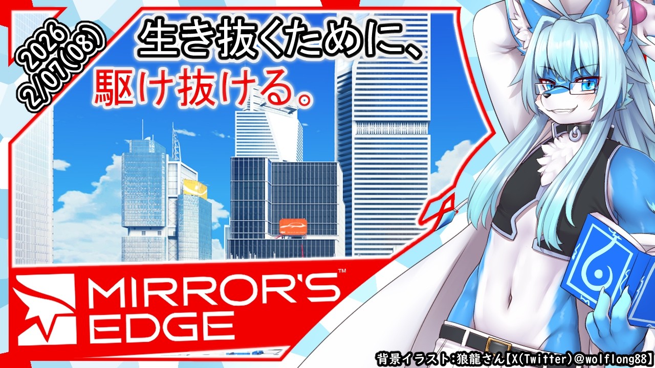 【レプリ鏡 】生き抜くために、駆け抜ける。【 Mirror's Edge / ミラーズエッジ 】#けもv #ケモv #ケモノ系vtuber  #mirrorsedge