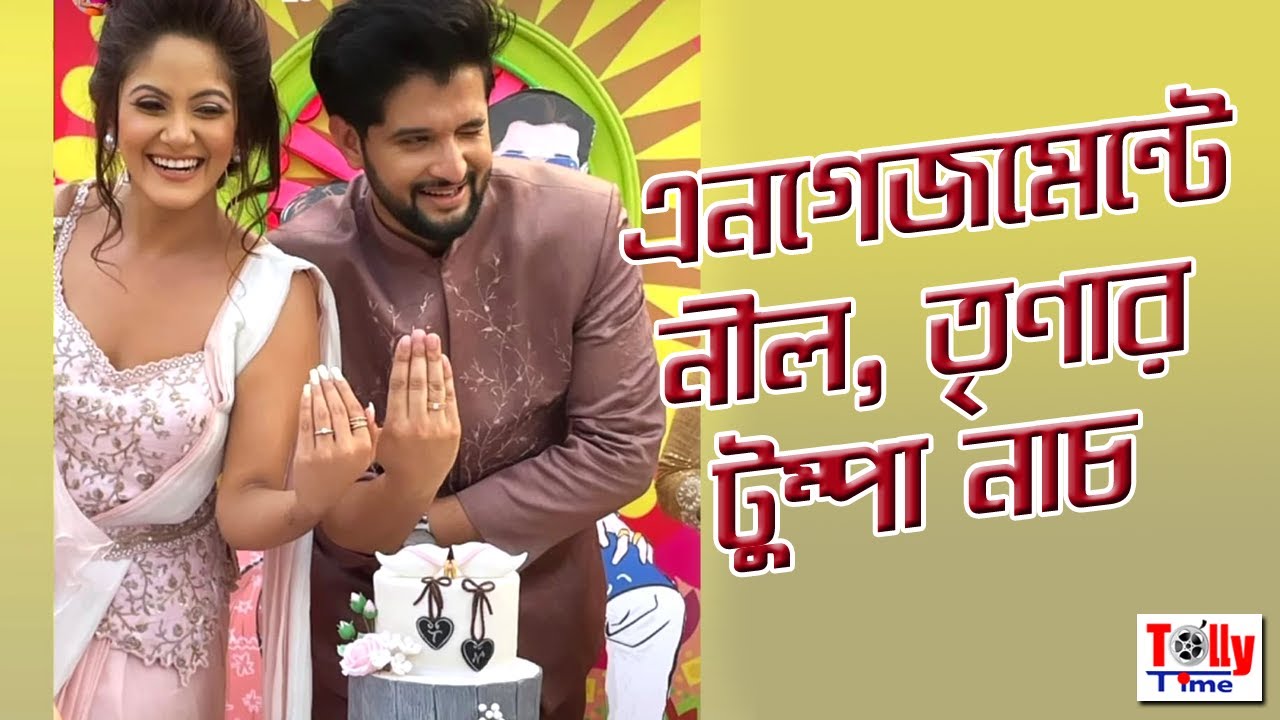 দেখুন, এনগেজমেন্টের রাতে টুম্পা গানে নীল আর তৃণার ফাটাফাটি নাচ | Neel Trina Engagement