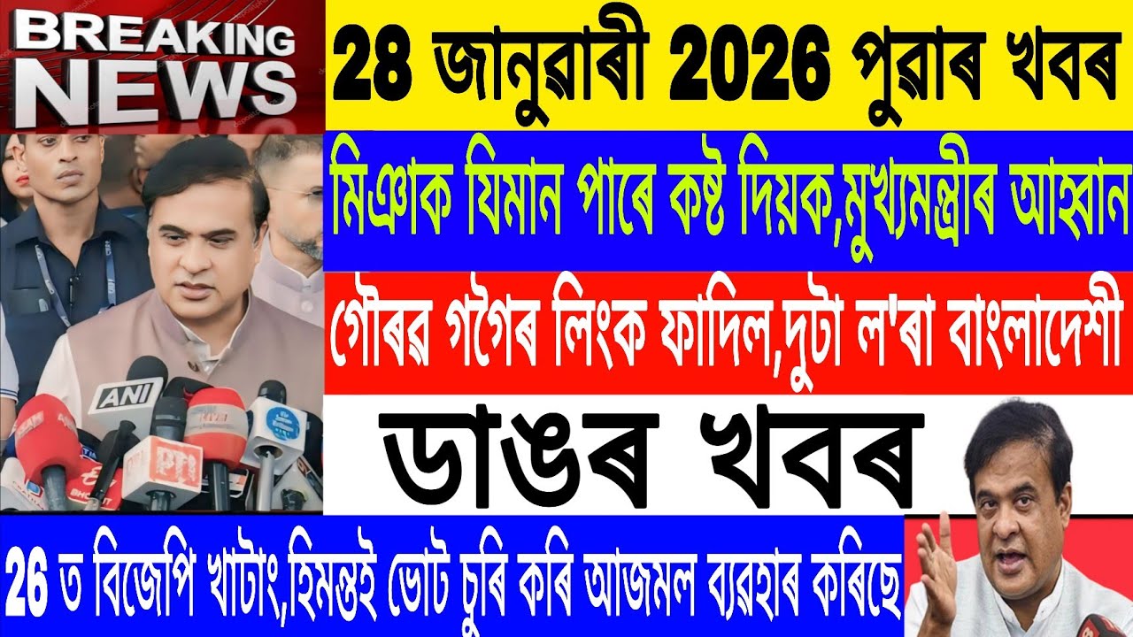 Assamese News Today|| 28 January|  Miya Muslim Vs himanta/Gaurav Gogoi Link/Breaking News/MHLive