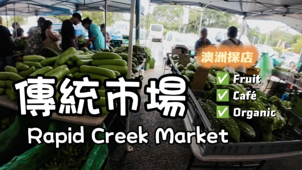 趕大集 | 超好逛的澳洲達爾文週末市集 新鮮蔬果 現磨咖啡  親朋好友愉快過週末的好去處 Darwin Rapid Creek Sunday Market