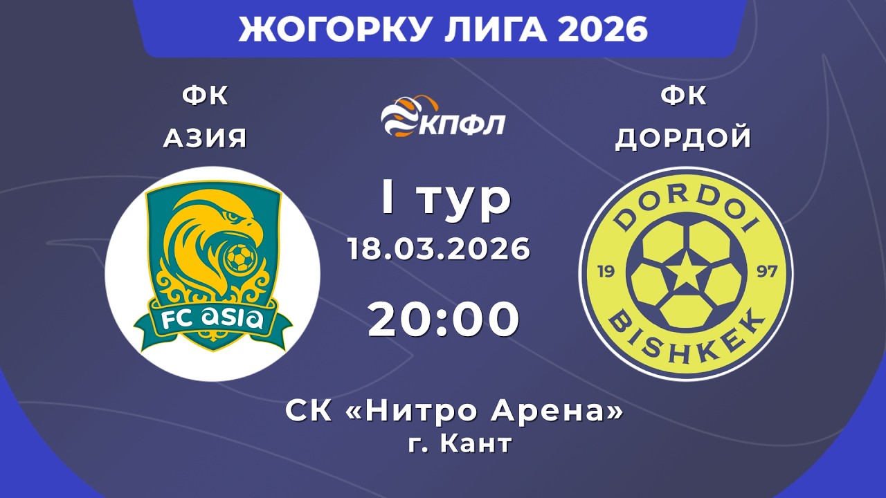 ЖОГОРКУ ЛИГА 2026 // 1-ТУР // 