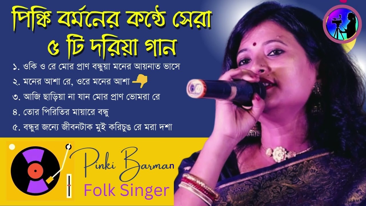 Pinki Barman Bhawaiya Gan |  পিঙ্কি বর্মনের সেরা ৫ টি দারিয়া গান | New Bhawaiya Gan | Pinki Barman