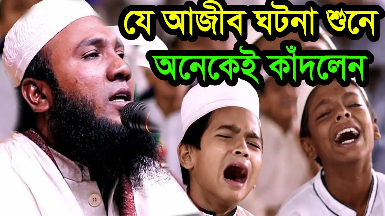 যে আজীব ঘটনা শুনে অনেকেই কাঁদলেন মাহমুদুল হাসান ফরিদপুরী 01745331473
