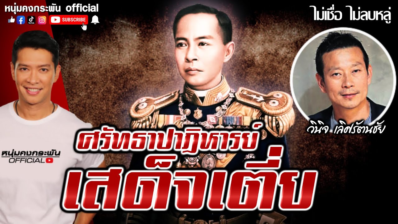 ไม่เชื่อไม่ลบหลู่ | ศรัทธาปาฏิหาริย์เสด็จเตี่ย | วินิจ เลิศรัตนชัย