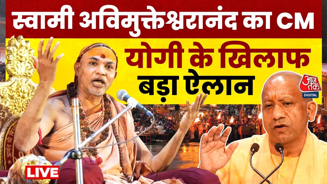 Swami Avimukteshwaranand Vs CM Yogi: स्वामी अविमुक्तेश्वरानंद का सीएम योगी के खि‍लाफ बड़ा ऐलान