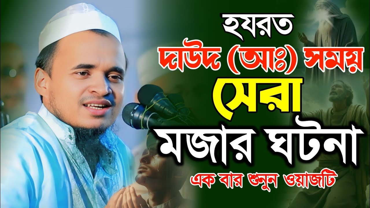 হযরত দাউদ আঃ সময় সেরা মজার ওয়াজ- মাওলানা আব্দুল্লাহ আল মারুফ ওয়াজ ২০২৫ ! Abdullah al maruf waz 2025