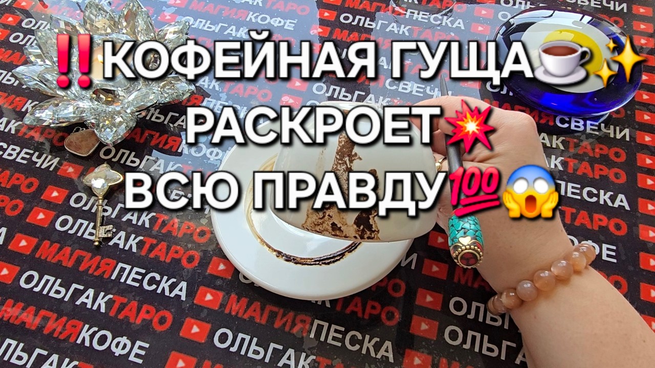 ❗ВРЕМЯ ПРИШЛО⏰ КОФЕЙНАЯ ГУЩА☕ РАСКРОЕТ ВСЮ ПРАВДУ💯😱💥❗ Гадание на кофейной гуще онлайн☕🧿
