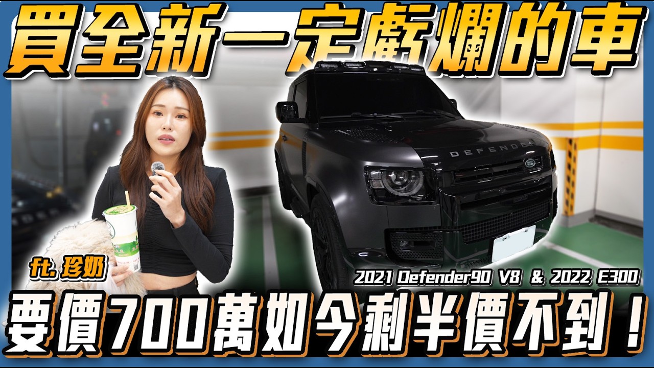 【買二手最賺】買全新必虧爛的車！新車近700萬現在卻剩不到半價 ft. 珍奶【弘達來收車】