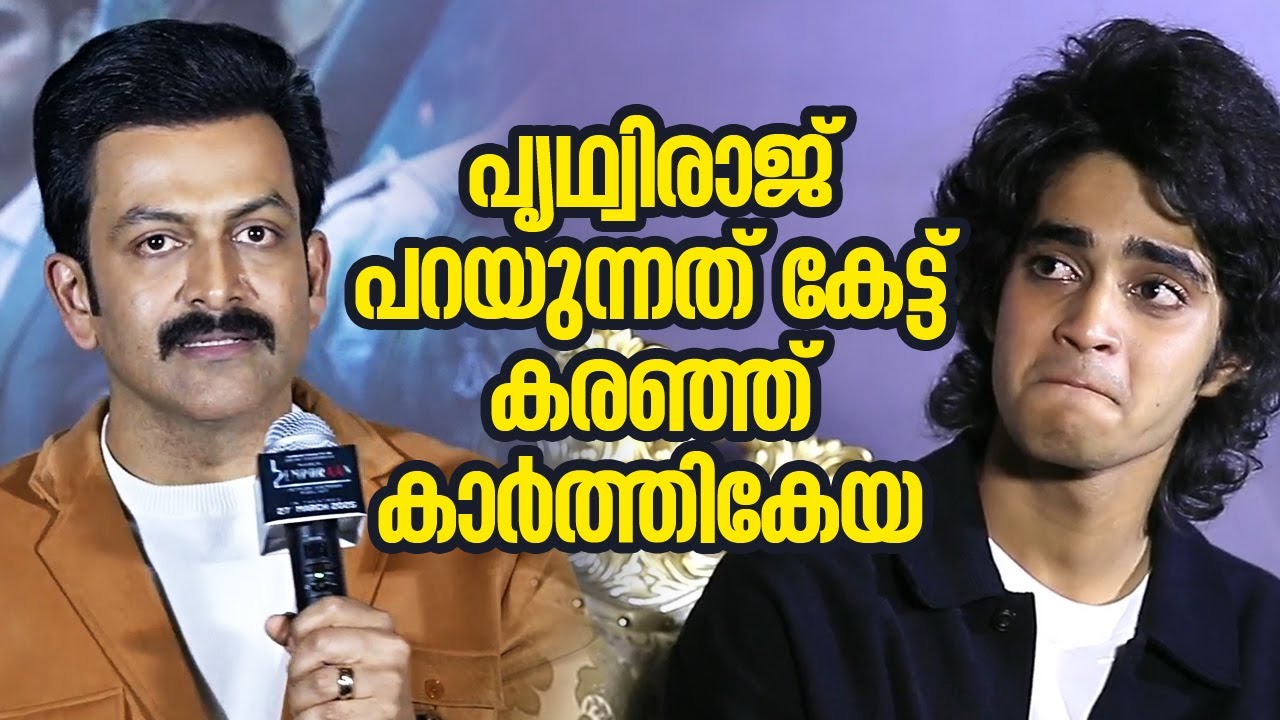 പൃഥ്വിരാജ് പറയുന്നത്കേട്ട് കരഞ്ഞ് കാർത്തികേയ Empuran I Mohanlal I Prithviraj I L2 I Belleza Magazine